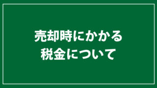 売却時にかかる税金について