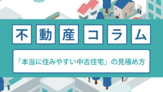 築年数だけで判断しない！「本当に住みやすい中古住宅」の見極め方