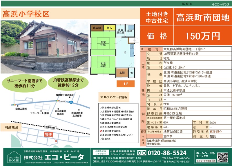 高浜町 舞鶴市 綾部市 福知山市 中古 土地 不動産 リノベ リフォーム