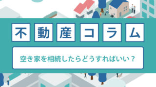 空き家を相続したらどうすればいい？