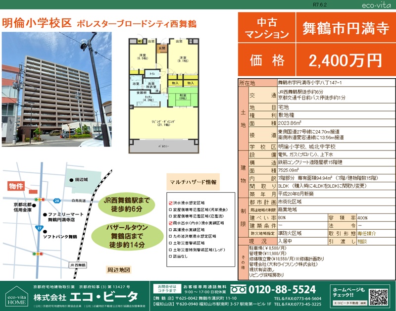 不動産 舞鶴市 土地 中古 リフォーム リノベ 綾部 福知山