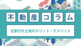 古家付き土地のメリット・デメリット