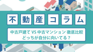中古戸建て VS 中古マンション 徹底比較：どっちが自分に向いてる？
