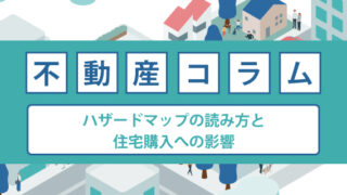 ハザードマップの読み方と住宅購入への影響