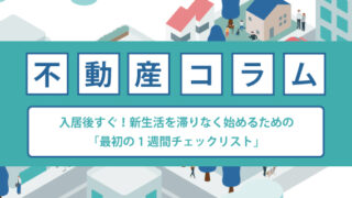 入居後すぐ！新生活を滞りなく始めるための「最初の1週間チェックリスト」