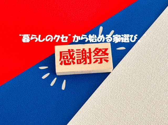 不動産　舞鶴市　綾部市　福知山市　リノベ　中古　感謝祭　リフォーム