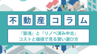 『築浅』と『リノベ済み中古』コストと価値で見る賢い選び方