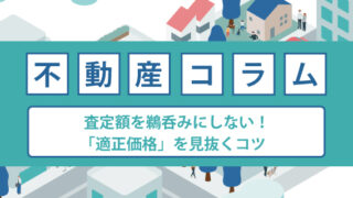 査定額を鵜呑みにしない！物件の「適正価格」を見抜くコツ