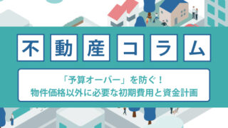「予算オーバー」を防ぐ!物件価格以外に必要な初期費用と資金計画