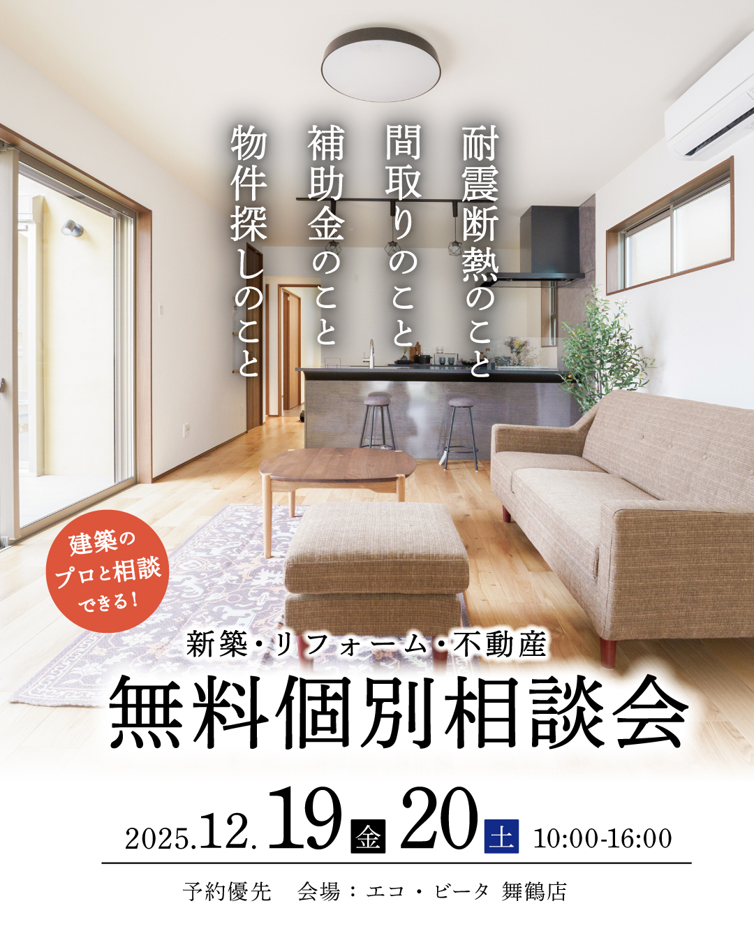 新築　不動産　個別相談会　舞鶴市