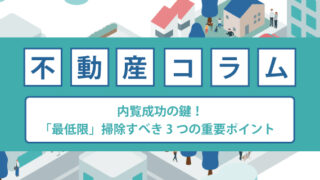内覧成功の鍵!「最低限」掃除すべき3つの重要ポイント