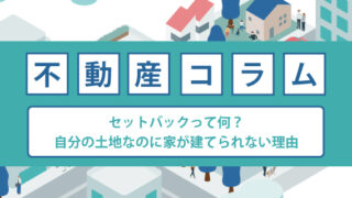 セットバックって何？自分の土地なのに家が建てられない理由