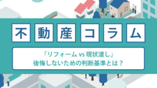 中古住宅売却の分かれ道「リフォーム vs 現状渡し」後悔しないための判断基準とは？